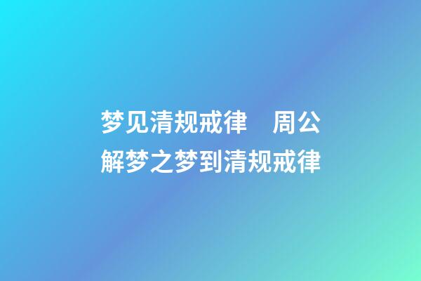 梦见清规戒律　周公解梦之梦到清规戒律